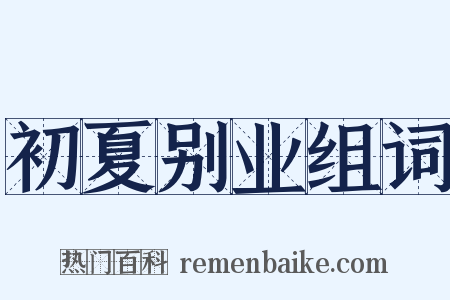 初夏别业组词是什么意思的图片